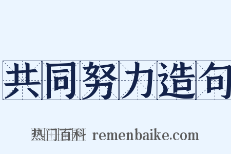 共同努力造句是什么意思的图片